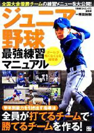 【中古】 ジュニア野球最強練習マニュアル／熊田耐樹【監修】