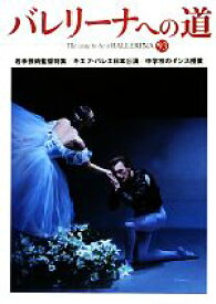 【中古】 バレリーナへの道(93) 若手芸術監督特集／キエフ・バレエ日本公演／中学校のダンス授業／文園社【編】