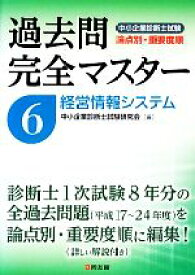 【中古】 過去問完全マスター(6) 経営情報システム 中小企業診断士試験　論点別・重要度順／中小企業診断士試験研究会【編】