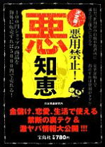 楽天市場】悪知恵マニュアル 危ない金儲けの通販