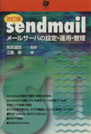 【中古】 sendmail　メールサーバの設定・運用・管理　改訂版／情報・通信・コンピュータ