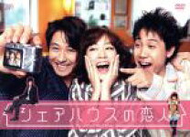 楽天市場】シェアハウスの恋人 DVD BOXの通販 