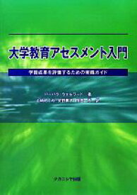 【中古】 大学教育アセスメント入門 学習成果を評価するための実践ガイド／バーバラウォルワード【著】，山崎めぐみ，安野舞子，関田一彦【訳】