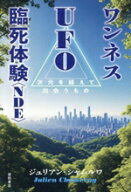【中古】 ワンネス　UFO　臨死体験＜NDE＞ 次元を超えて出会うもの／ジュリアン・シャムルワ(著者)