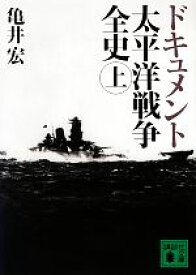 【中古】 ドキュメント　太平洋戦争全史(上) 講談社文庫／亀井宏【著】