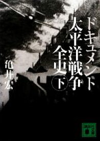 【中古】 ドキュメント　太平洋戦争全史(下) 講談社文庫／亀井宏【著】