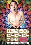 【中古】 江頭2：50のピーピーピーするぞ！8　逆修正バージョン〜お台場人民狂和国〜／江頭2：50,早川亜希