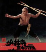 楽天市場】少林寺三十六房 [blu－ray]の通販 