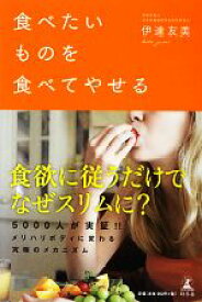 【中古】 食べたいものを食べてやせる／伊達友美【著】