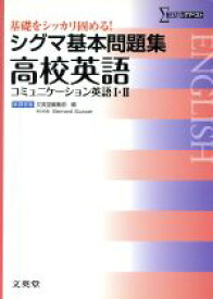 楽天市場 シグマ基本問題集 高校英語 コミュニケーション英語 I Iiの通販
