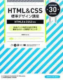 【中古】 HTML　＆　CSS標準デザイン講座 HTML5＆CSS3対応／草野あけみ【著】