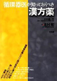 【中古】 循環器医が知っておくべき漢方薬／田邊一明【監修】，北村順【著】