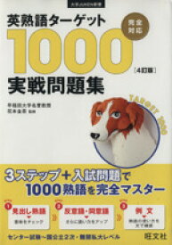 【中古】 英熟語ターゲット1000実戦問題集　4訂版 大学JUKEN新書／花本金吾