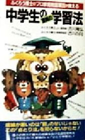 【中古】 ふくろう博士のプロ家庭教師軍団が教える　中学生の驚異の学習法 ふくろう博士のプロ家庭教師軍団が教える サラ・ブックス／古川隆弘(著者),古川のぼる(著者)