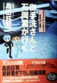 【中古】 御手洗さんと石岡君が行く／島田荘司(著者),今井ゆきる(編者)