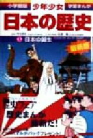 【中古】 少年少女日本の歴史　改訂・増補版(1) 日本の誕生 小学館版　学習まんが／児玉幸多,佐原真,あおむら純