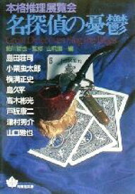 【中古】 名探偵の憂鬱 本格推理展覧会 青樹社文庫／山前譲(編者),アンソロジー,鮎川哲也