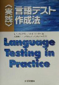 【中古】 実践　言語テスト作成法／L・F．バックマン(著者),A．S．パーマー(著者),大友賢二(訳者),ランドルフスラッシャー(訳者)