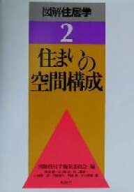 【中古】 住まいの空間構成 図解住居学2／田中勝(著者),小川正光(著者),村上良知(著者),小林敬一郎(著者),白砂伸夫(著者),笠嶋泰(著者),谷村留都(著者),図解住居学編集委員会(編者)