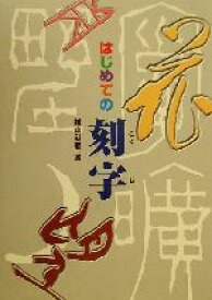 【中古】 はじめての刻字／村山臥龍(著者)