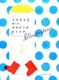 【中古】 イラストを使ったデザインのアイデア Advertising　Design　with　Illustration デザインのアイデアシリーズ／芸術・芸能・エンタメ・アート