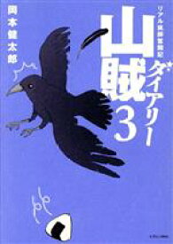 【中古】 山賊ダイアリー(3) リアル猟師奮闘記 イブニングKC／岡本健太郎(著者)