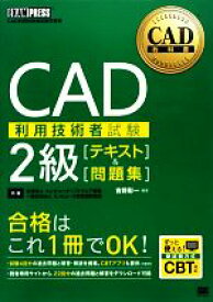 【中古】 CAD利用技術者試験　2級テキスト＆問題集 CAD教科書／吉野彰一【編著】