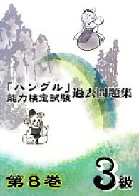 楽天市場 ハングル検定 過去問 中古 3級の通販