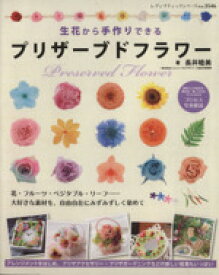 【中古】 生花から手作りできるプリザーブドフラワー レディブティックシリーズ3546／ブティック社