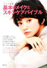【中古】 メイク事典　基本のメイクとスキンケアバイブル／主婦の友社【編】