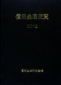 【中古】 信用金庫便覧(2012)／信用金庫研究会【編】