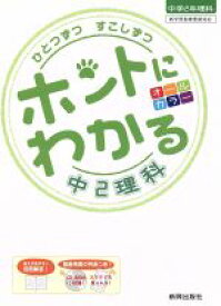 【中古】 ホントにわかる　中2理科／新興出版社啓林館