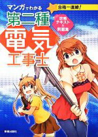 【中古】 合格一直線！マンガでわかる第二種電気工事士攻略テキスト＆問題集／電気工事士試験対策研究会【監修】