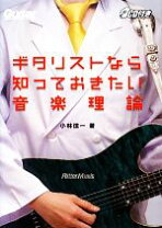 楽天市場】ギターで覚える音楽理論 確信を持ってプレイするための通販
