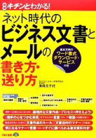 【中古】 図解キチンとわかる！ネット時代のビジネス文書とメールの書き方・送り方／東條文千代【著】