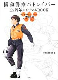 【中古】 機動警察パトレイバー 25周年メモリアルBOOK／別冊宝島編集部【編】