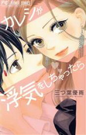 【中古】 カレシが浮気をしちゃったら フラワーC／三つ葉優雨(著者)