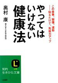 【中古】 やってはいけない健康法 知的生きかた文庫／奥村康【著】