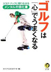 【中古】 ゴルフは「心」でうまくなる スコア・アップに即つながるメンタルの強化書 KAWADE夢文庫／ライフ・エキスパート【編】