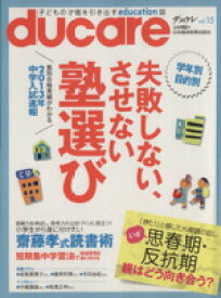 【中古】 ducare(Vol．15) 子どもの才能を引き出すeducation誌／日本経済新聞出版社