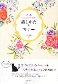 楽天市場 大人 女性 マナー 本の通販