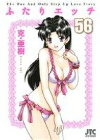 【中古】 ふたりエッチ(56) ジェッツC／克・亜樹(著者)