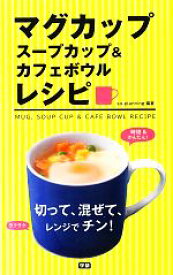 【中古】 マグカップ、スープカップ＆カフェボウルレシピ 切って、混ぜて、レンジでチン！／so‐planning【編著】