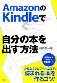 楽天市場 Amazonのkindleで自分の本を出す方法の通販