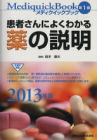【中古】 メディクイックブック　第1部　患者さんによくわかる薬の説明(2013年版)／鈴木康夫(著者)