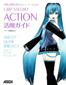 【中古】 MikuMikuDanceユーザーのためのCLIP　STUDIO　ACTION活用ガイド／アスキー書籍編集部【編】