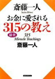 【中古】 斎藤一人　お金に愛される315の教え／斎藤一人【著】