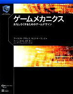 【中古】 ゲームメカニクス おもしろくするためのゲームデザイン／アーネスト・W．アダムス，ヨリスドー…