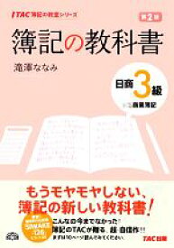 【中古】 簿記の教科書　日商3級　商業簿記　第2版 TAC簿記の教室シリーズ／滝澤ななみ【著】