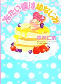 楽天市場 幼なじみ ケータイ小説の通販